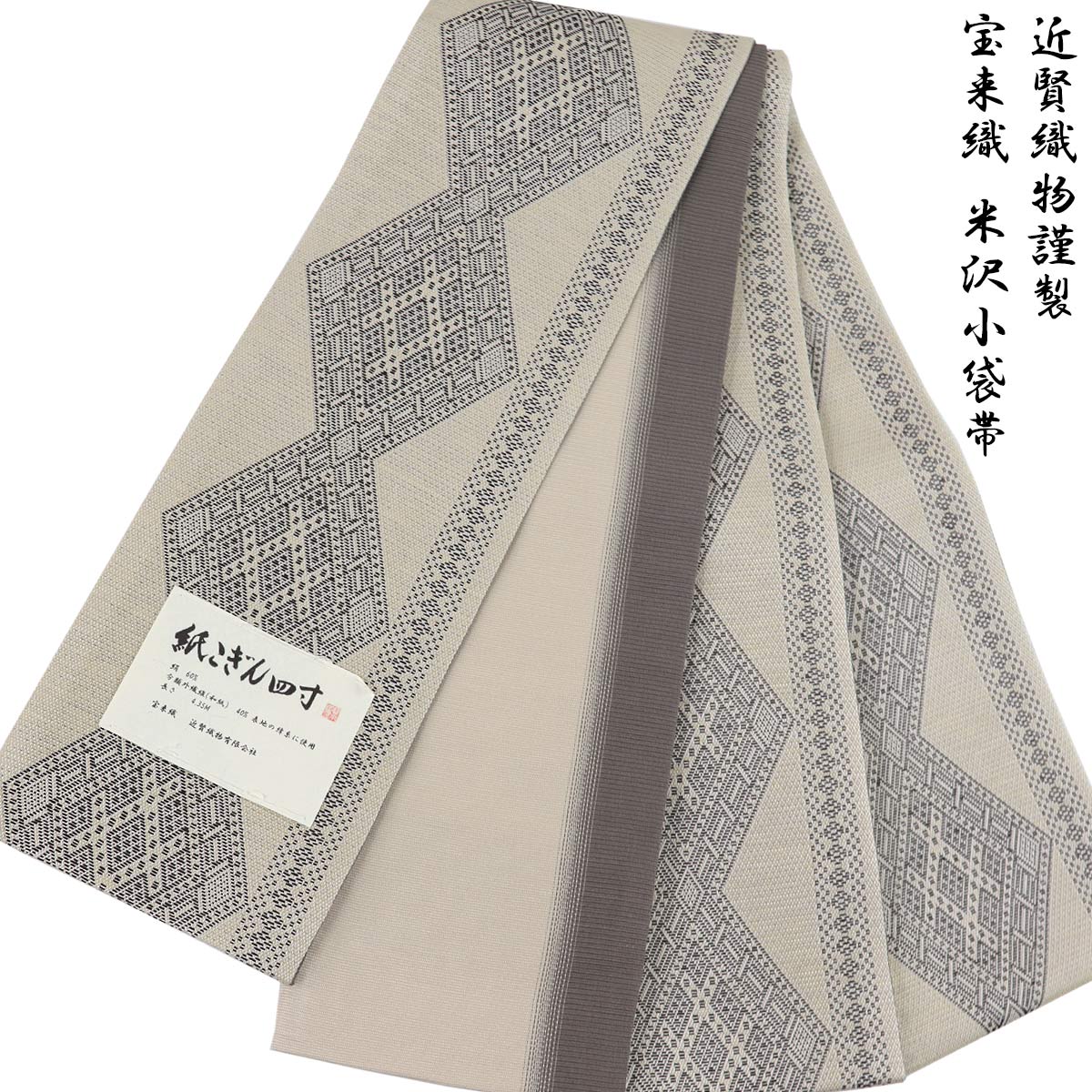 宝来屋 半幅帯 紙こぎん四寸 -30D- 菱線 砂色 米沢織 長尺 絹/和紙
