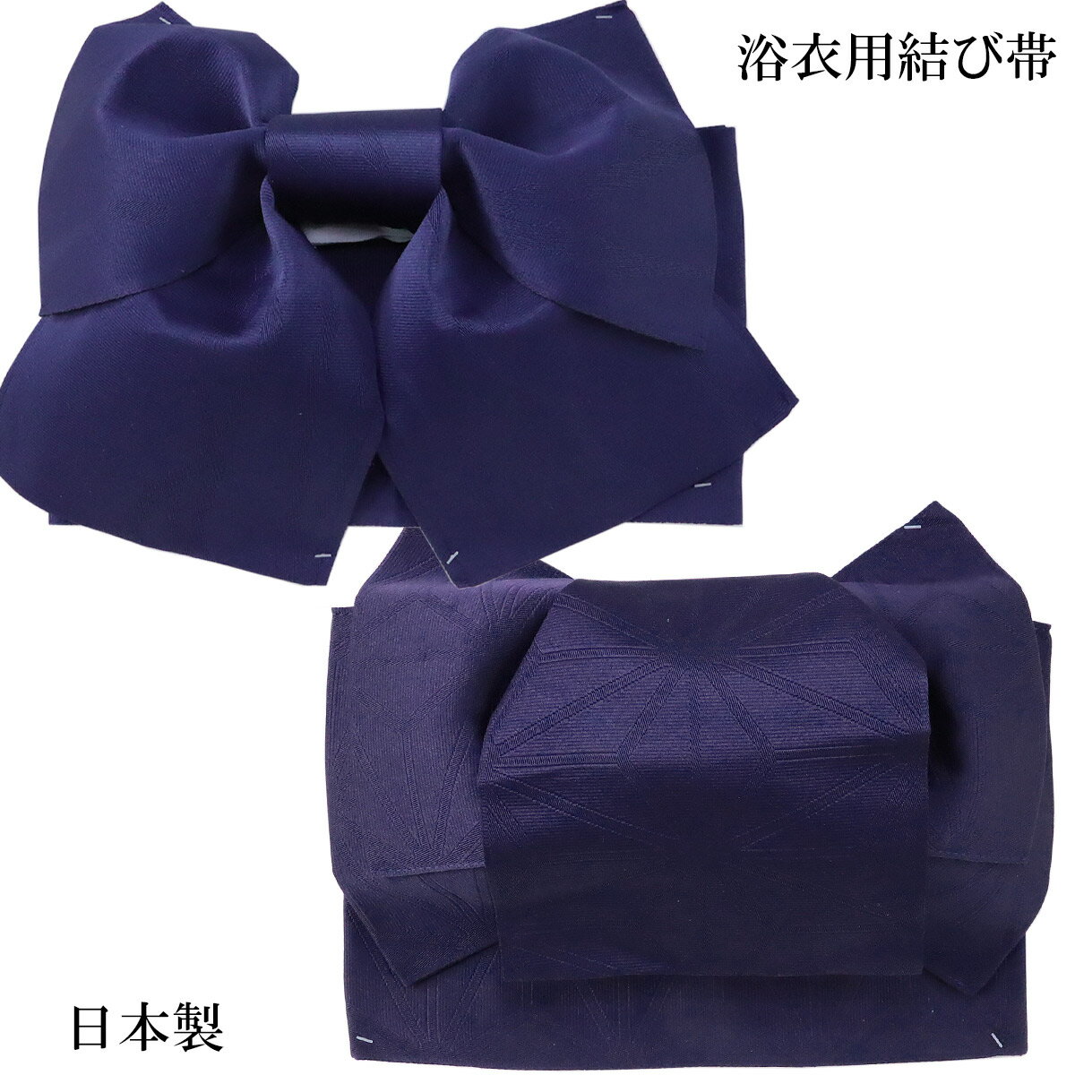 浴衣用結び帯 -2- 作り帯 付け帯 日本製 女性用 紫紺/ネイビーブルー系