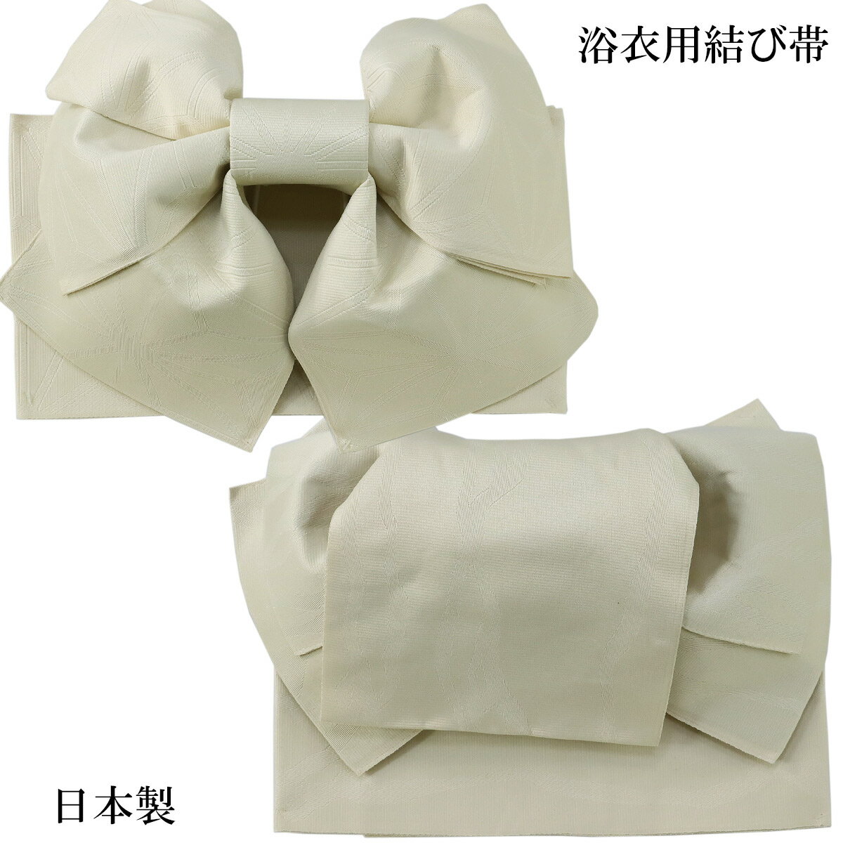 浴衣用結び帯 -3- 作り帯 付け帯 日本製 女性用 象牙色系