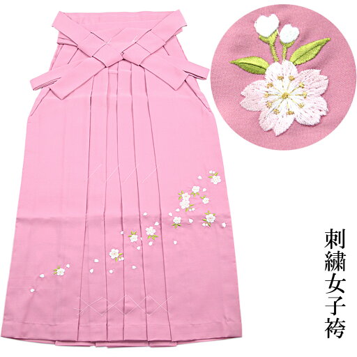 女子袴 単品 刺繍袴 ポリエステル ピンク S/87cm M/91cm L/95cm 女子袴 単品 刺繍袴 ポリエステル ピンク S/87cm M/91cm L/95cm