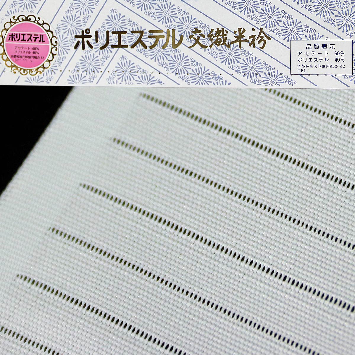 洗える半襟 絽半襟 夏半衿 格安saleスタート 夏半襟 化繊半衿 夏用 ポリエステル交織 長襦袢用 絽半衿 丸洗いok