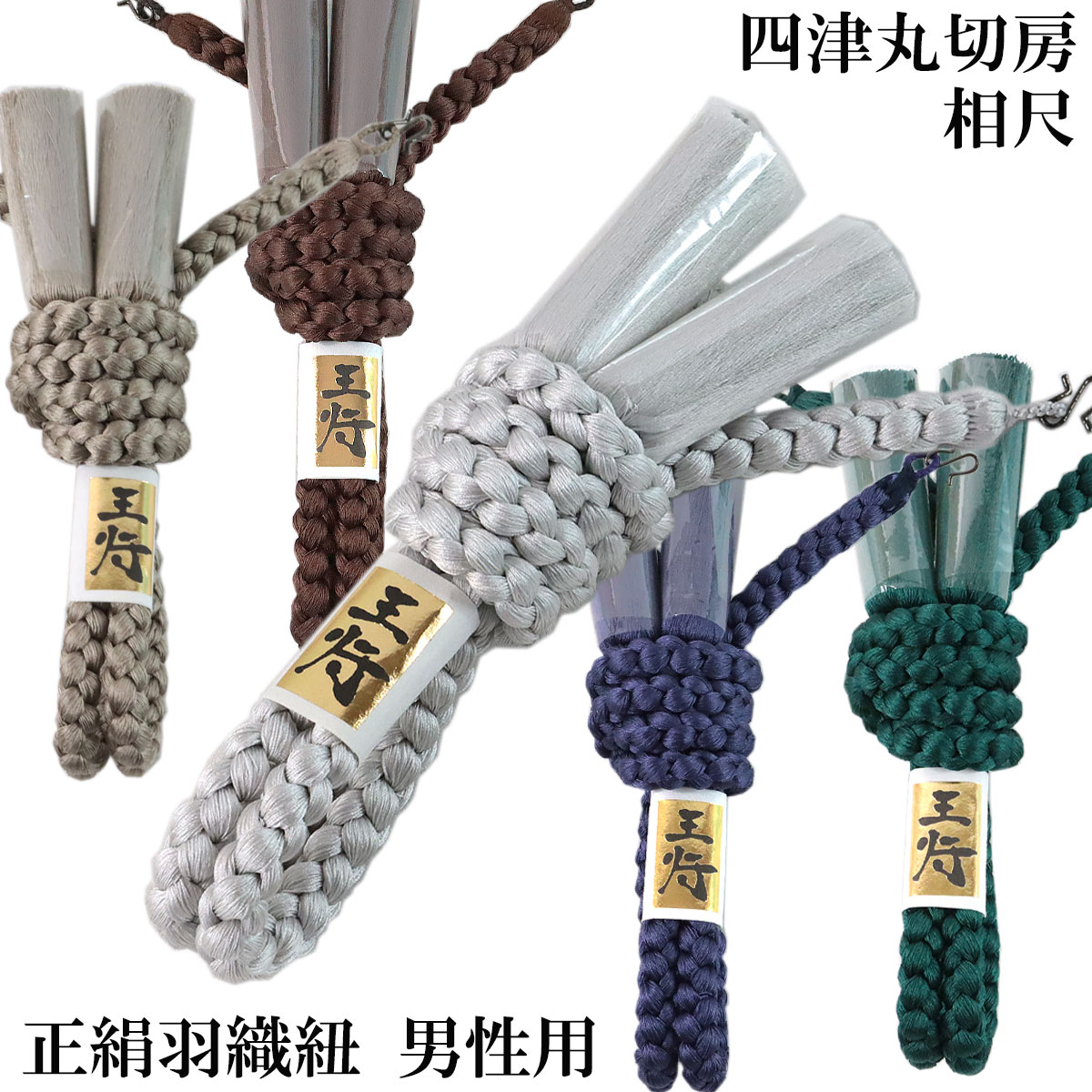 羽織紐 正絹 男性用 -1- 相尺 四津丸切房 丸組 絹100% 日本製 S環付き 全10色