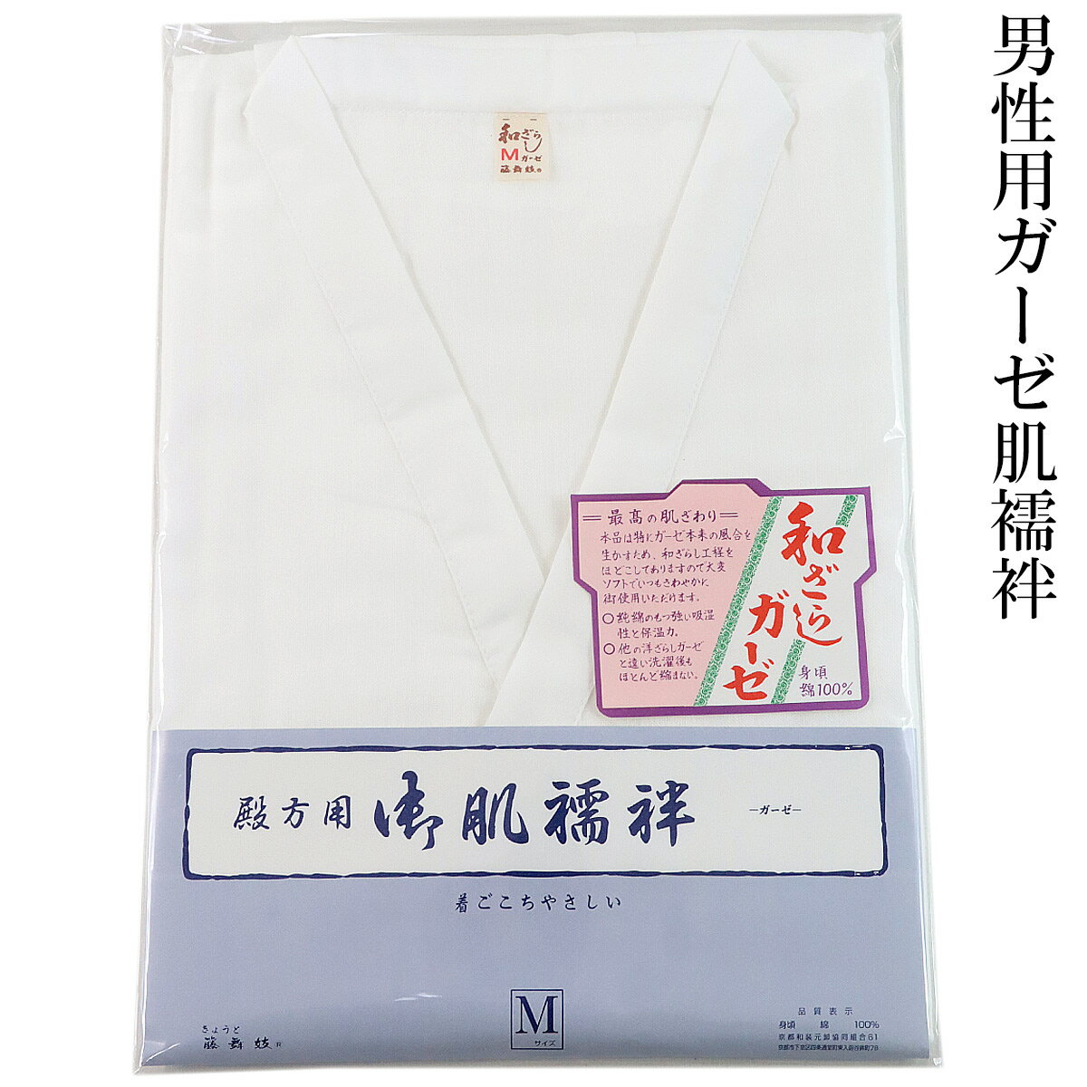 メンズ肌襦袢 男性用 和ざらしガーゼ肌着 M-size 白衿 綿100% 日本製