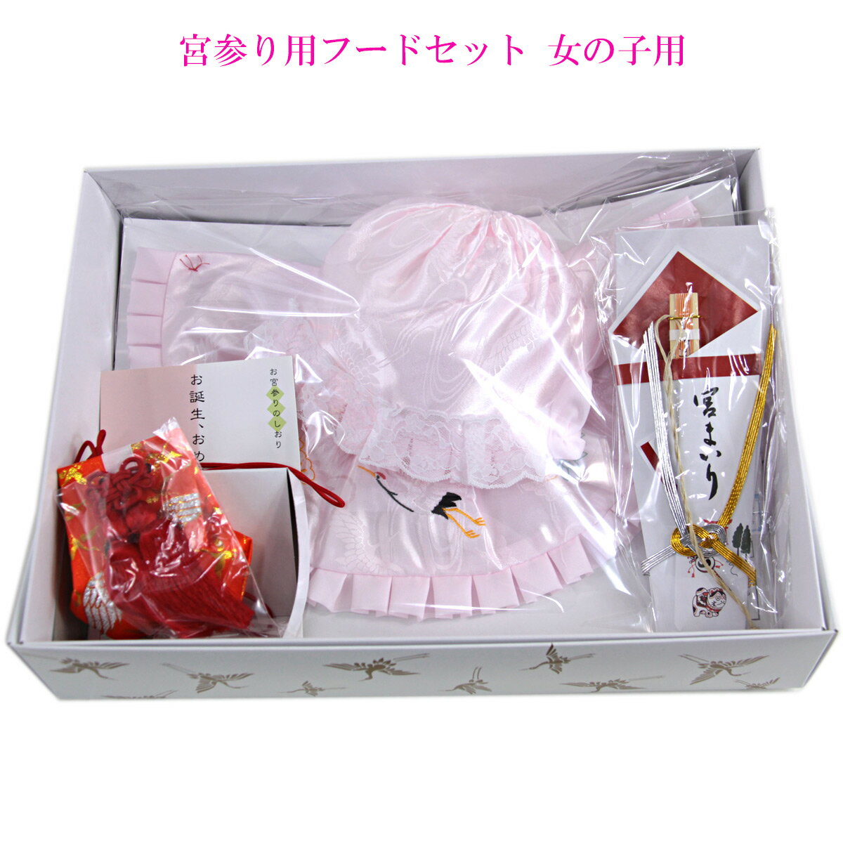 宮参り用フードセット 女の子用 ピンク 日本製