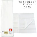 居敷当て 正絹 羽二重 長襦袢用 75×90cm (2尺4寸) 絹100%