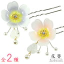 花かんざし 髪どめ -17- U字かんざし 花