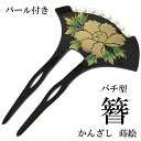 バチ型かんざし -17- パール付き 二本差し 蒔絵柄 黒