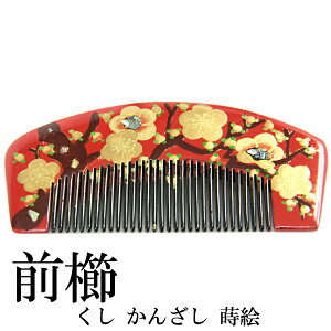 櫛かんざし -324- 前櫛 半京 髪飾り 蒔絵 赤 梅格安セール