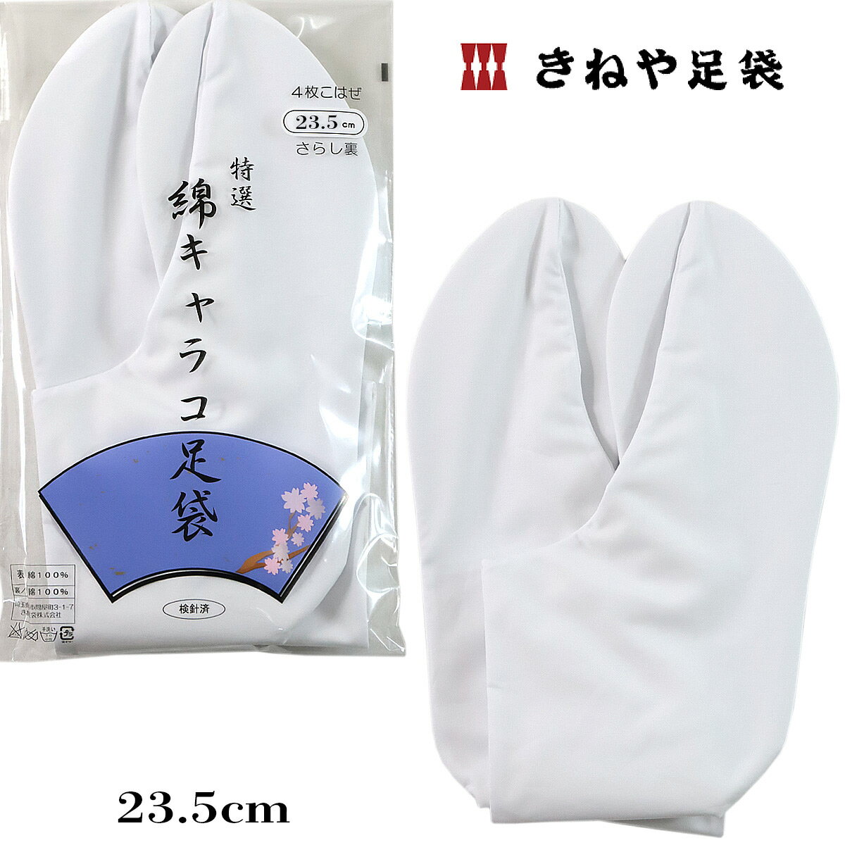 きねや足袋 べっす足袋 白 綿100% 4枚こはぜ 晒裏 23.5cm