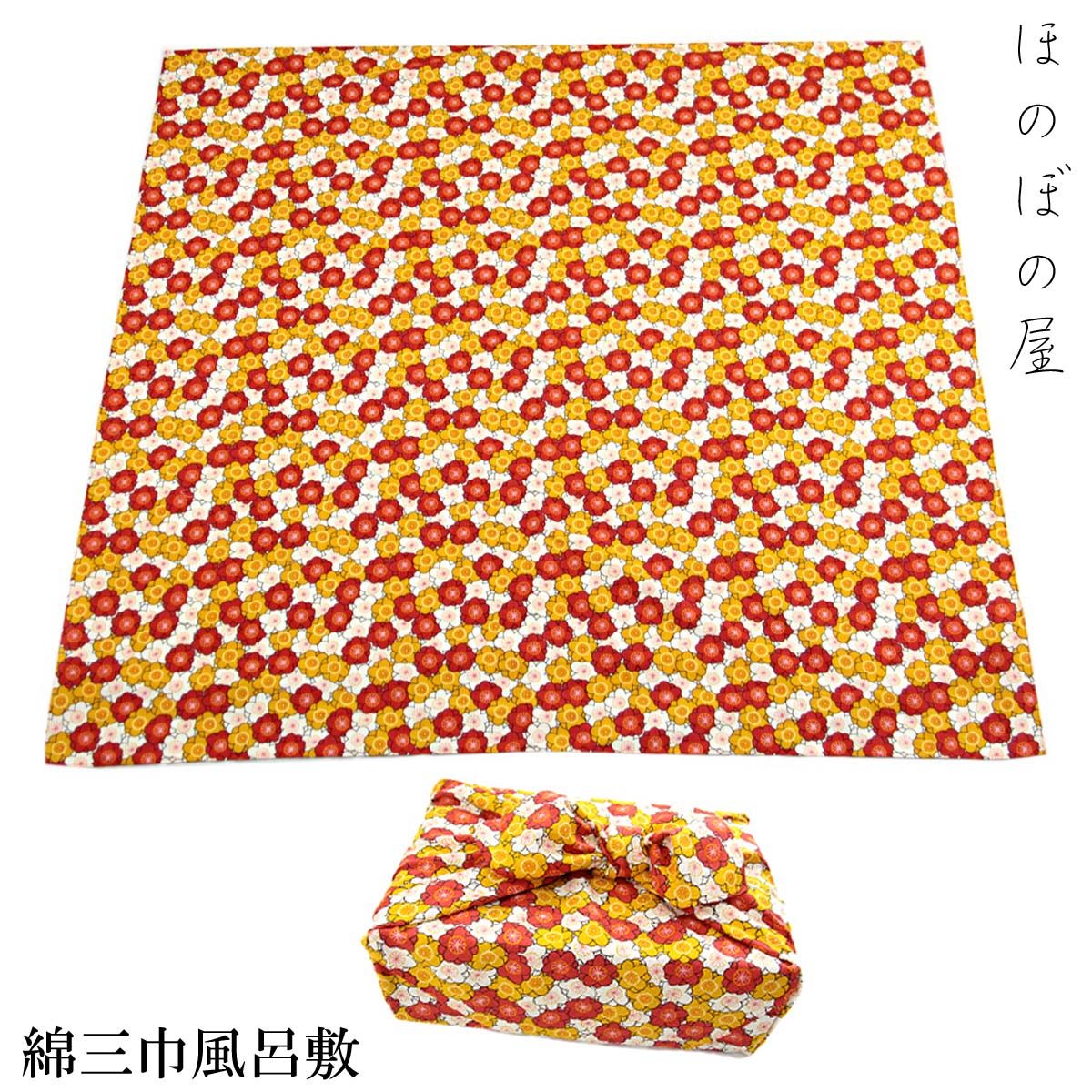 風呂敷 三巾 109cm 梅 黄色 四方縫い 