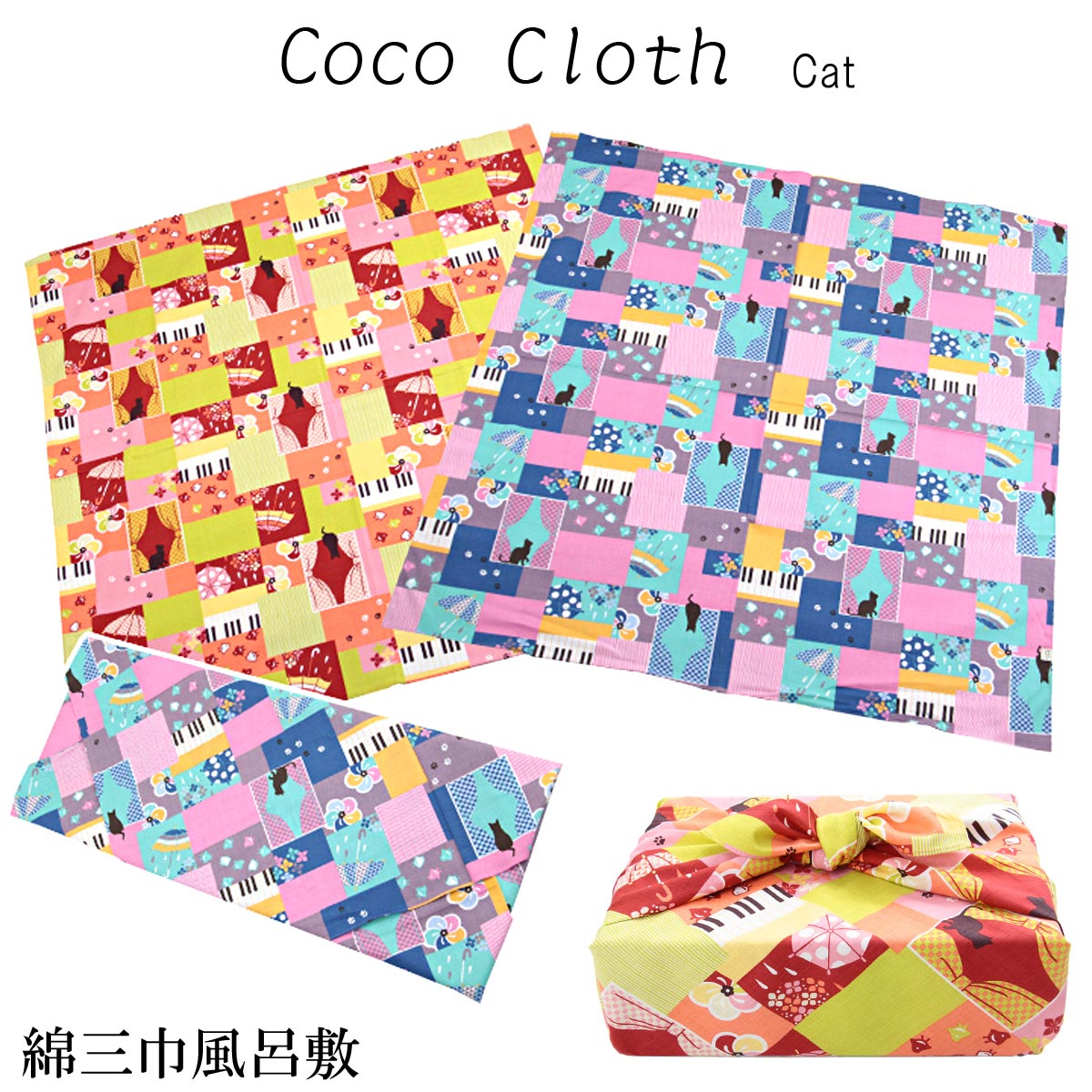 風呂敷 三巾 106cm Cat(キャット) 綿シャンタン 四方縫い 綿100% 1