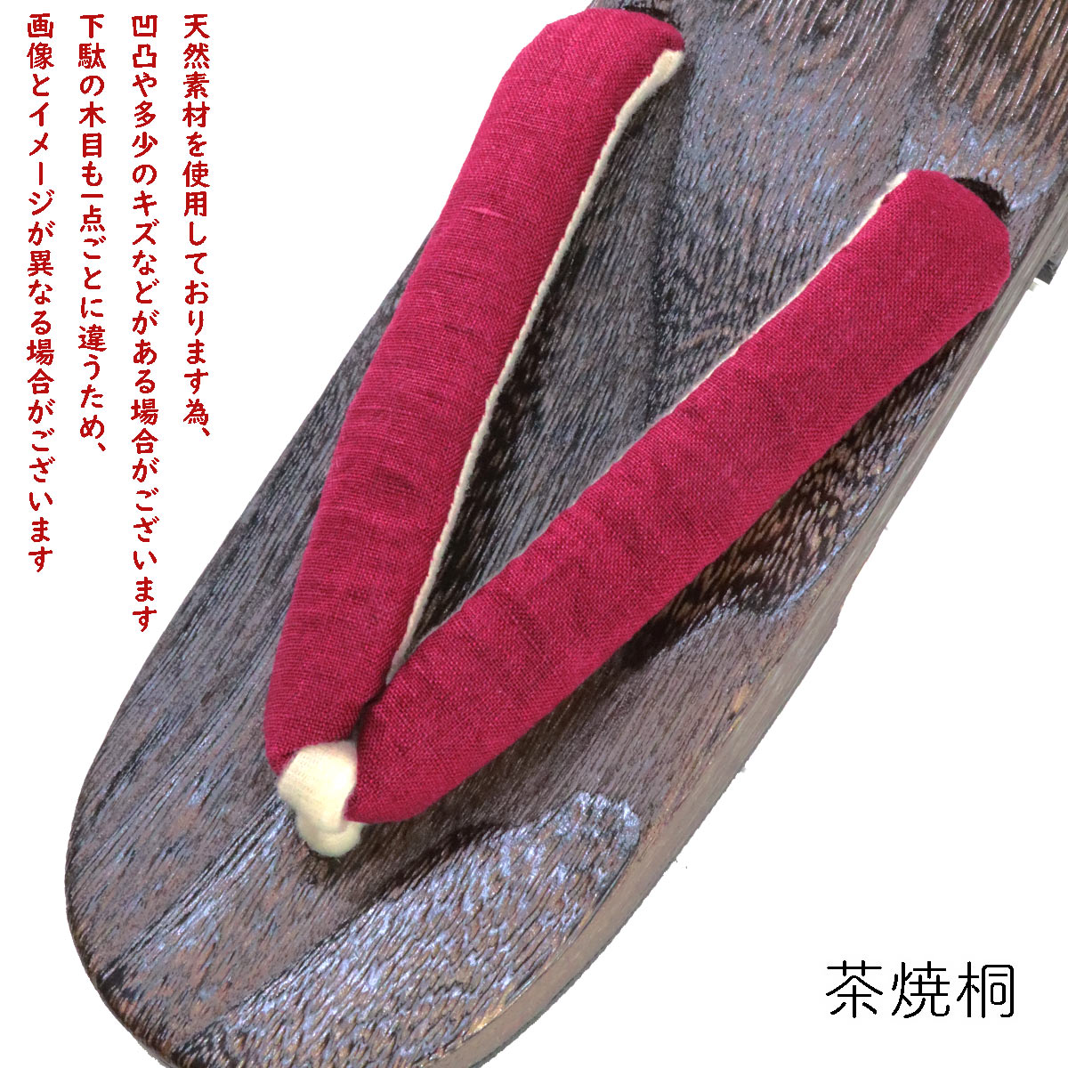 【クーポン配布中/お買い物マラソン】 桐下駄 女性用 -30- 茶焼桐 右近型 24.5cm/F...