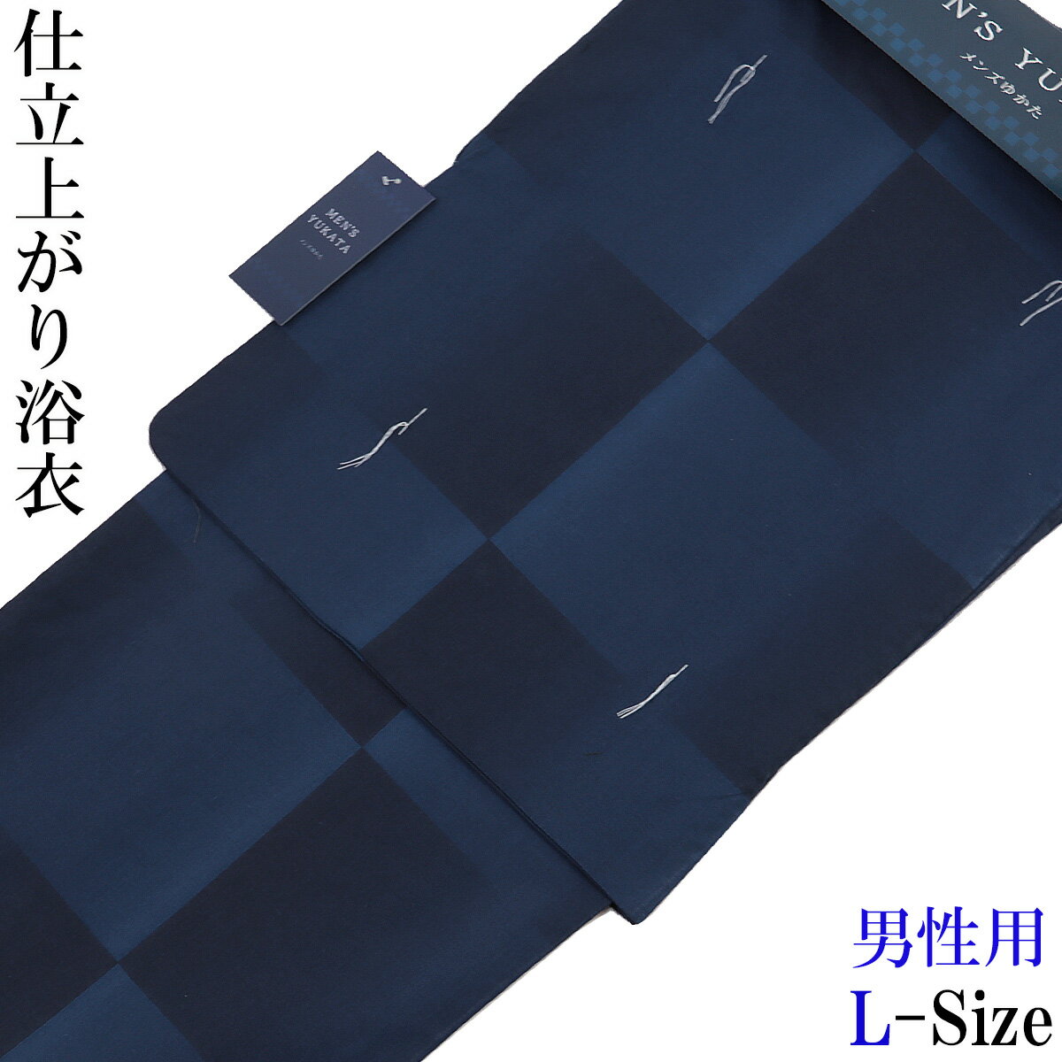 仕立て浴衣 メンズ -5C- 紺青/市松暈かし Lサイズ L-Size 綿100%