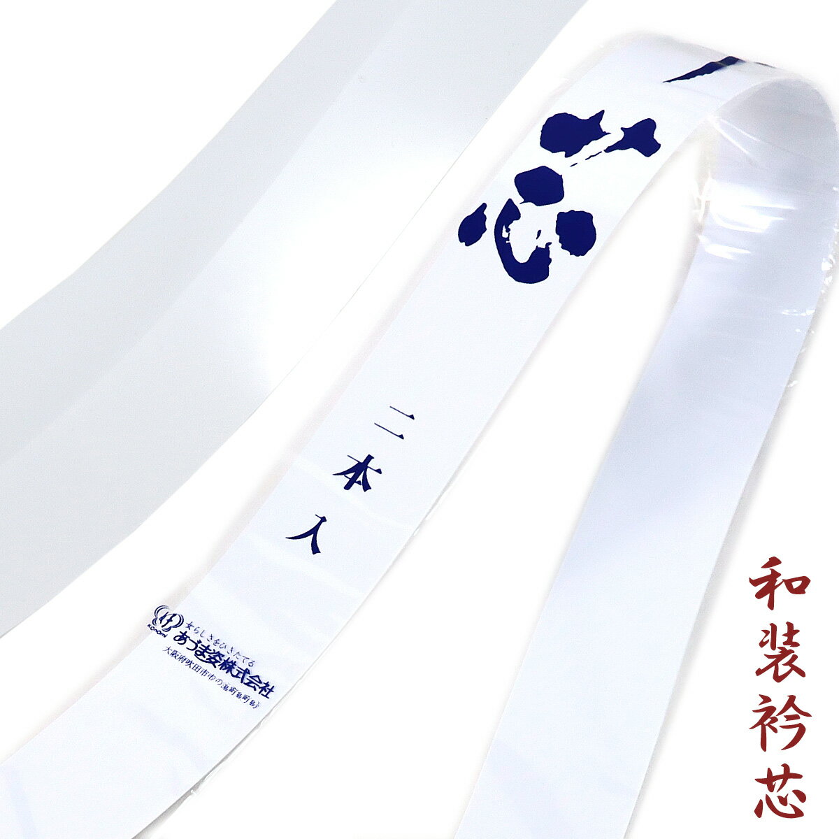 あづま姿 衿芯 No.381 セル船底 2本入り ポリエチレン樹脂 4.3cm×81cm