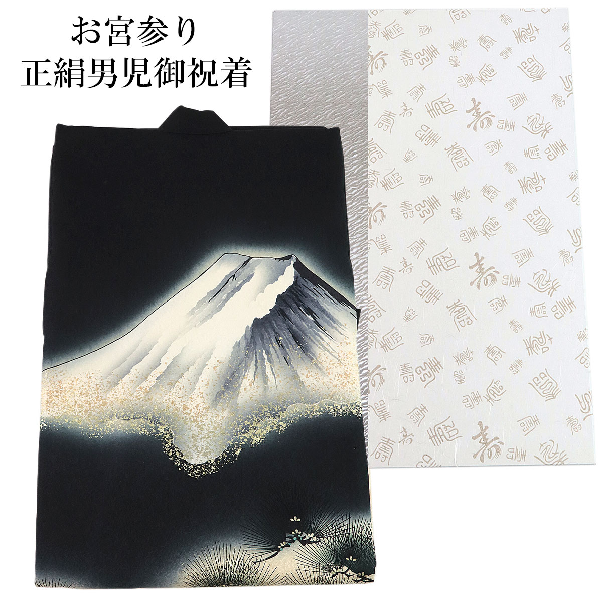 宮参り着物 -74- 熨斗目 男の子用 絹100% 手描き友禅 黒 富士山