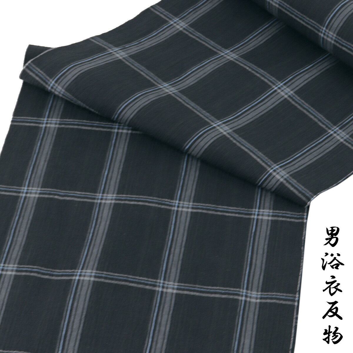 浴衣反物 メンズ -55A- 近江ちぢみ 綿麻 藍鉄/格子