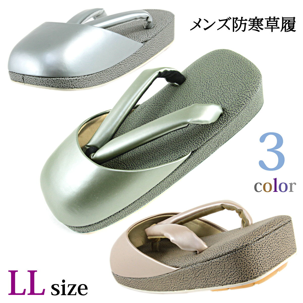 防寒草履 メンズ -6- 合成皮革 LL-size 全3色