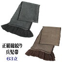 総絞り兵児帯 -6- 男性用 疋田絞り 63立 絹100% ブラック/ブラウン