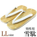 雪駄 メンズ 白鼻緒 26.5cm LL-size