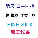 ファインシルク加工 ガード加工 羽尺 コート 袴 袷仕立/単仕立