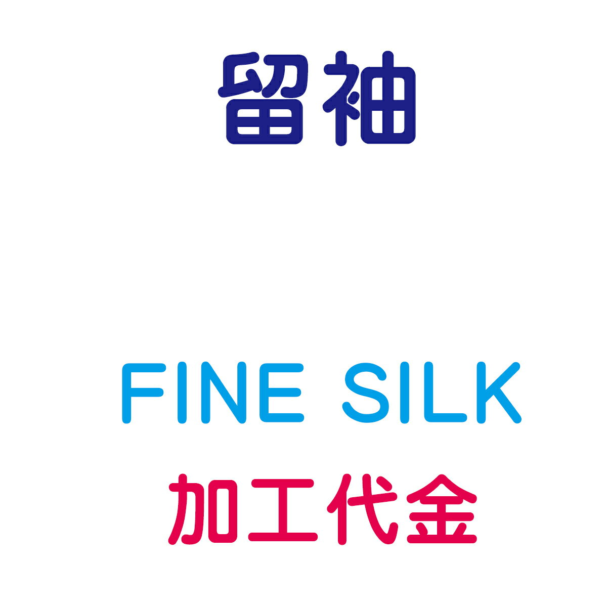 ファインシルク加工 ガード加工 留袖 袷仕立