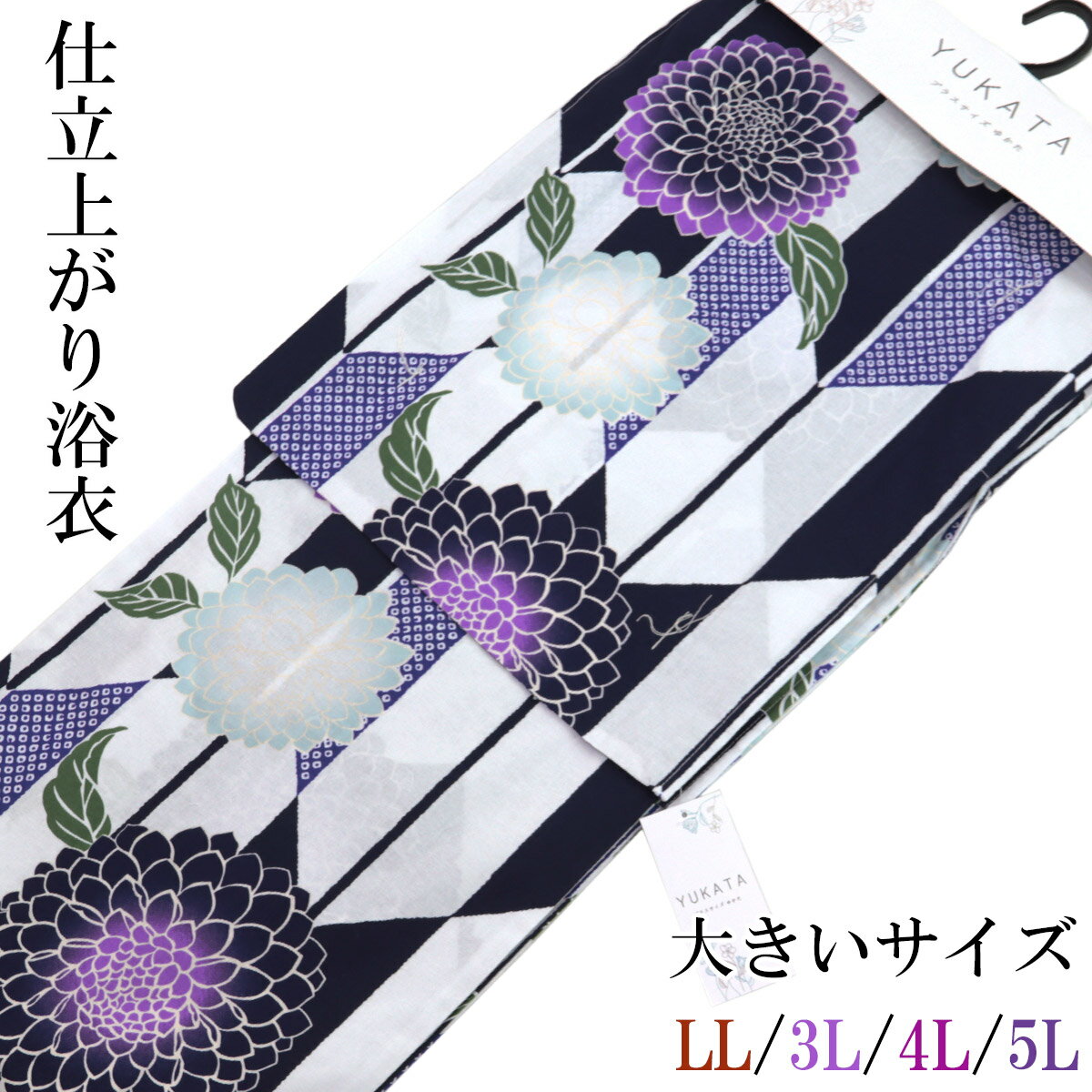 仕立て浴衣 レディース -4C- 白・紫黒/矢羽根・菊 プラスサイズ LL/3L/4L/5L-Size 綿100%