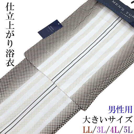 仕立て浴衣 メンズ -5A- 白・煤竹色/市松 プラスサイズ LL/3L/4L/5L-Size 綿100% 仕立て浴衣 メンズ -5A- 白・煤竹色/市松 プラスサイズ LL/3L/4L/5L-Size 綿100%