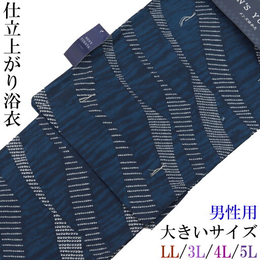 仕立て浴衣 メンズ -5F- 藍色/絞り染め調 プラスサイズ LL/3L/4L/5L-Size 綿100% 仕立て浴衣 メンズ -5F- 藍色/絞り染め調 プラスサイズ LL/3L/4L/5L-Size 綿100%