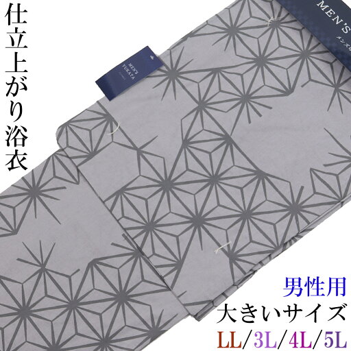 仕立て浴衣 メンズ -5J- 桔梗鼠/麻の葉 プラスサイズ LL/3L/4L/5L-Size 綿100% 仕立て浴衣 メンズ -5J- 桔梗鼠/麻の葉 プラスサイズ LL/3L/4L/5L-Size 綿100%
