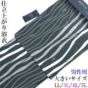 仕立て浴衣 メンズ -5K- 御召御納戸/よろけ縞 プラスサイズ LL/3L/4L/5L-Size 綿100%