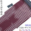 仕立て浴衣 メンズ -5M- 暗紅色/矢暈かし縞 プラスサイズ LL/3L/4L/5L-Size 綿100%