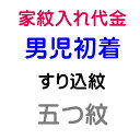 家紋入れ すり込み紋/五つ紋 男児初着