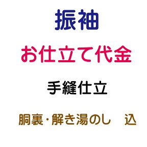 お仕立代 振袖 袷 手縫い仕立