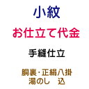 お仕立代 小紋 袷 手縫い仕立