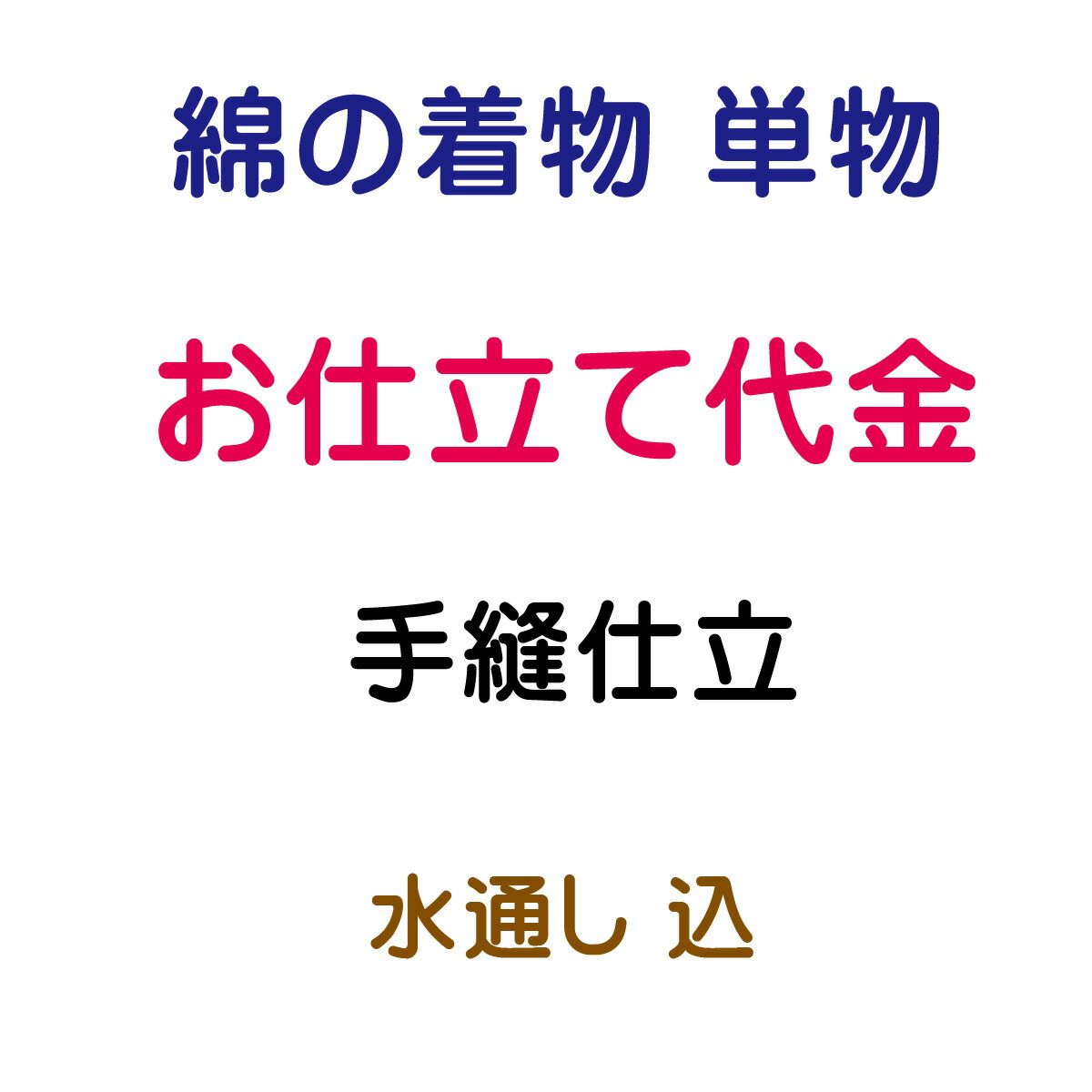 綿の着物 単仕立 手縫仕立 内容 仕立代 19,000円(税抜) 水通し 3,000円(税抜) 居敷当 希望の場合 サービス 晒(綿100%) 合計 22,000円(税抜) ★ご注意★ ギリギリの価格設定でご提供させて頂いております関係上、お手元での確認工程を省かせて頂いております。 お仕立て前の商品確認をご希望の場合は別途往復の送料のご負担をお願いしております。 ☆寸法打ち合わせ【メール】 メールにて寸法をお知らせください。 寸法がお分かりにならない場合は、下記サイズをお知らせ下さい。 身長・体重・バスト・ウエスト・ヒップ・腕の長さ(普通・長め) ☆寸法打ち合わせ【電話】 お電話にてお話しを聞きながら寸法を決めさせていただきます。 ご都合のいい時間帯を備考欄にお知らせください。 こちらよりお電話いたします。 ☆寸法打ち合わせ【郵便】 寸法の測り方、寸法表を送り致しますので、ご記入いただき御返信くださいませ。 お仕立ての際、肩あて・いしき当てがご希望でしたらお申し出ください。 晒でよろしければサービスにて承ります。 ☆加工開始 加工には30日前後 納期は30日前後を予定しております。(繁忙期は多少ずれ込む場合がございます。) お急ぎの場合にはご連絡いただけましたら出来るだけ対応させていただきます。 ☆完成 お客様へ発送 完成しましたら発送まえにご連絡いたします。 納品日の確認がとれましてから出荷いたします。 誠に申し訳ありませんが、加工後の返品・交換はお受けできませんのであらかじめご了承くださいませ。 持ち込み品（他店にて購入の品）のお仕立てや加工は、現在は承っておりません。 ご了承の程、宜しくお願い致します。