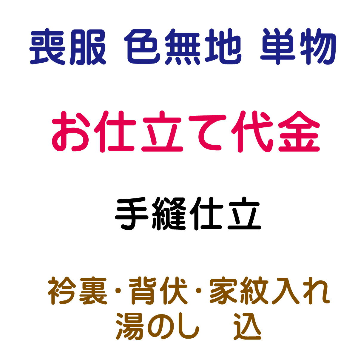 黒紋付 色紋付 単仕立 手縫い仕立て 内容 仕立代 23,200円(税抜) 正絹衿裏 正絹背伏 2,400円(税抜) 湯のし (喪服の場合はネーム代) 1,700円(税抜) 紋入れ代 5,000円(税抜) 合計 32,300円(税抜) ★ご注意★ 居敷き当ては価格に含まれておりません。 ご希望の場合は、セレクトボタンにてご指定ください。 単衣きもの用居敷当(正絹)　3,400円(税抜) 絽・紗など夏のきもの用居敷当(合繊)　2,650円(税抜) ※変更金額につきましては改めてご連絡いたします。 1-商品ご購入 当社より商品発送 当店ではお客様に安心してお買い物をしていただけるよう お仕立てご注文後に商品をお手元にてご確認いただき ご確認後 お仕立てに入らせていただきます 八掛をご希望の際は　色見本も同送いたします 寸法の測り方 寸法表も同送いたします 2-お客様のお手元で商品のご確認 反物と八掛の色見本が届きましたら 商品のご確認と八掛の色を決めていただき お仕立て承り票に寸法をご記入ください 寸法がお測りになれない場合は お手持ちの長襦袢やお着物を送っていただきましたら こちらで採寸して寸法を記入させていただきます 3-着払いにて当社へ商品の返送 上記の反物、色見本、お仕立て承り票とご一緒に 着払いで当店までお送りください また、寸法がお測りになれない場合は お手持ちの長襦袢やお着物を送ってください 4-加工開始 加工には50日前後 寸法等、もう一度確認が必要な場合は お電話かメールにて御連絡させていただきます 納期は50日前後を予定しておりますが 加工等の兼合いで多少前後する場合もございます お急ぎの場合 その旨をご連絡ください 出来るだけ対応させていただきます 5-完成 お客様へ発送 加工後の返品・交換はお受けできません あらかじめご了承くださいませ ◆帯・襦袢・浴衣・アウトレット商品・セール商品などのお仕立て◆ ギリギリの価格設定でご提供させて頂いております関係上 お手元での確認工程を省かせて頂いております お仕立て前の商品確認をご希望の場合は 別途往復の送料のご負担をお願いしております 持ち込み品（他店にて購入の品）のお仕立てや加工は 現在は承っておりません ご了承の程 宜しくお願い致します