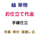 紬/大島 単仕立 手縫い仕立て 内容 仕立代 21,200円(税抜) 正絹衿裏 正絹背伏 2,400円(税抜) 　　 湯通し 3,000円(税抜) 合計 26,600円(税抜) ★ご注意★ 居敷き当ては価格に含まれておりません。 ご希望の場合は、セレクトボタンにてご指定ください。 単衣きもの用居敷当(正絹)　3,400円(税抜) 絽・紗など夏のきもの用居敷当(合繊)　2,650円(税抜) ※変更金額につきましては改めてご連絡いたします。 1-商品ご購入 当社より商品発送 当店ではお客様に安心してお買い物をしていただけるよう お仕立てご注文後に商品をお手元にてご確認いただき ご確認後 お仕立てに入らせていただきます 八掛をご希望の際は　色見本も同送いたします 寸法の測り方 寸法表も同送いたします 2-お客様のお手元で商品のご確認 反物と八掛の色見本が届きましたら 商品のご確認と八掛の色を決めていただき お仕立て承り票に寸法をご記入ください 寸法がお測りになれない場合は お手持ちの長襦袢やお着物を送っていただきましたら こちらで採寸して寸法を記入させていただきます 3-着払いにて当社へ商品の返送 上記の反物、色見本、お仕立て承り票とご一緒に 着払いで当店までお送りください また、寸法がお測りになれない場合は お手持ちの長襦袢やお着物を送ってください 4-加工開始 加工には50日前後 寸法等、もう一度確認が必要な場合は お電話かメールにて御連絡させていただきます 納期は50日前後を予定しておりますが 加工等の兼合いで多少前後する場合もございます お急ぎの場合 その旨をご連絡ください 出来るだけ対応させていただきます 5-完成 お客様へ発送 加工後の返品・交換はお受けできません あらかじめご了承くださいませ ◆帯・襦袢・浴衣・アウトレット商品・セール商品などのお仕立て◆ ギリギリの価格設定でご提供させて頂いております関係上 お手元での確認工程を省かせて頂いております お仕立て前の商品確認をご希望の場合は 別途往復の送料のご負担をお願いしております 持ち込み品（他店にて購入の品）のお仕立てや加工は 現在は承っておりません ご了承の程 宜しくお願い致します