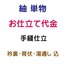 お仕立代 紬/大島 単 手縫い仕立