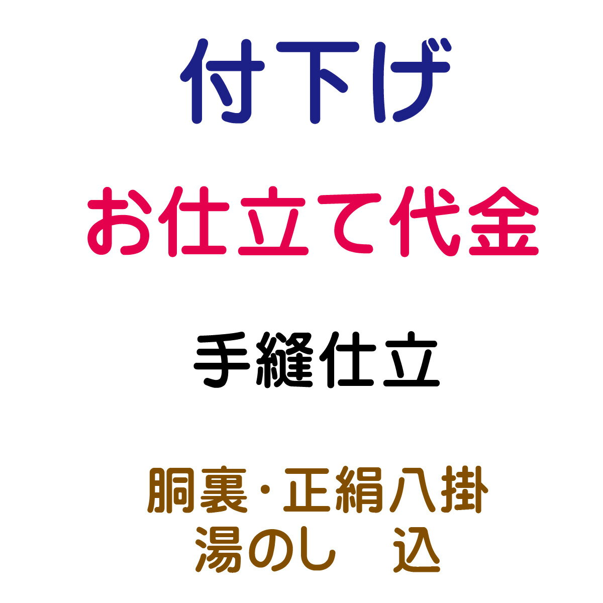 付下げ 袷仕立 手縫仕立て 内容 仕立代 27,200円(税抜) 胴裏 ポリエステル 1,400円(税抜) 正絹八掛 13,000円(税抜) 　　 湯のし 1,700円(税抜) 合計 43,300円(税抜) ★ご注意★ 胴裏はポリエステルで計算されております。 変更をご希望の場合は、上記セレクトボタンにてご指定ください。 ※変更金額につきましては改めてご連絡いたします。 1-商品ご購入 当社より商品発送 当店ではお客様に安心してお買い物をしていただけるよう お仕立てご注文後に商品をお手元にてご確認いただき ご確認後 お仕立てに入らせていただきます 八掛をご希望の際は　色見本も同送いたします 寸法の測り方 寸法表も同送いたします 2-お客様のお手元で商品のご確認 反物と八掛の色見本が届きましたら 商品のご確認と八掛の色を決めていただき お仕立て承り票に寸法をご記入ください 寸法がお測りになれない場合は お手持ちの長襦袢やお着物を送っていただきましたら こちらで採寸して寸法を記入させていただきます 3-着払いにて当社へ商品の返送 上記の反物、色見本、お仕立て承り票とご一緒に 着払いで当店までお送りください また、寸法がお測りになれない場合は お手持ちの長襦袢やお着物を送ってください 4-加工開始 加工には50日前後 寸法等、もう一度確認が必要な場合は お電話かメールにて御連絡させていただきます 納期は50日前後を予定しておりますが 加工等の兼合いで多少前後する場合もございます お急ぎの場合 その旨をご連絡ください 出来るだけ対応させていただきます 5-完成 お客様へ発送 加工後の返品・交換はお受けできません あらかじめご了承くださいませ ◆帯・襦袢・浴衣・アウトレット商品・セール商品などのお仕立て◆ ギリギリの価格設定でご提供させて頂いております関係上 お手元での確認工程を省かせて頂いております お仕立て前の商品確認をご希望の場合は 別途往復の送料のご負担をお願いしております 持ち込み品（他店にて購入の品）のお仕立てや加工は 現在は承っておりません ご了承の程 宜しくお願い致します