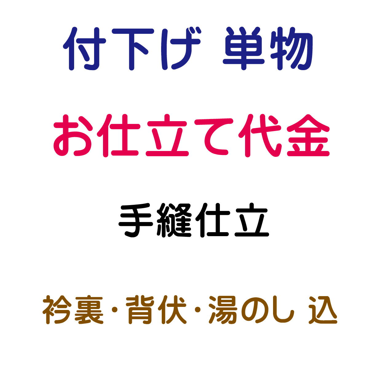 付下げ 単仕立 手縫い仕立て 内容 仕立代 26,200円(税抜) 正絹衿裏 正絹背伏 2,400円(税抜) 　　 湯のし 1,700円(税抜) 合計 30,300円(税抜) ★ご注意★ 居敷き当ては価格に含まれておりません。 ご希望の場合は、セレクトボタンにてご指定ください。 単衣きもの用居敷当(正絹)　3,400円(税抜) 絽・紗など夏のきもの用居敷当(合繊)　2,650円(税抜) ※変更金額につきましては改めてご連絡いたします。 1-商品ご購入 当社より商品発送 当店ではお客様に安心してお買い物をしていただけるよう お仕立てご注文後に商品をお手元にてご確認いただき ご確認後 お仕立てに入らせていただきます 八掛をご希望の際は　色見本も同送いたします 寸法の測り方 寸法表も同送いたします 2-お客様のお手元で商品のご確認 反物と八掛の色見本が届きましたら 商品のご確認と八掛の色を決めていただき お仕立て承り票に寸法をご記入ください 寸法がお測りになれない場合は お手持ちの長襦袢やお着物を送っていただきましたら こちらで採寸して寸法を記入させていただきます 3-着払いにて当社へ商品の返送 上記の反物、色見本、お仕立て承り票とご一緒に 着払いで当店までお送りください また、寸法がお測りになれない場合は お手持ちの長襦袢やお着物を送ってください 4-加工開始 加工には50日前後 寸法等、もう一度確認が必要な場合は お電話かメールにて御連絡させていただきます 納期は50日前後を予定しておりますが 加工等の兼合いで多少前後する場合もございます お急ぎの場合 その旨をご連絡ください 出来るだけ対応させていただきます 5-完成 お客様へ発送 加工後の返品・交換はお受けできません あらかじめご了承くださいませ ◆帯・襦袢・浴衣・アウトレット商品・セール商品などのお仕立て◆ ギリギリの価格設定でご提供させて頂いております関係上 お手元での確認工程を省かせて頂いております お仕立て前の商品確認をご希望の場合は 別途往復の送料のご負担をお願いしております 持ち込み品（他店にて購入の品）のお仕立てや加工は 現在は承っておりません ご了承の程 宜しくお願い致します