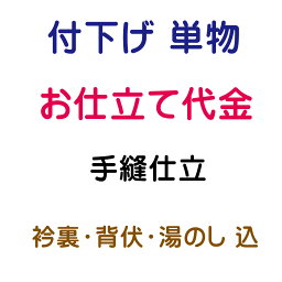 お仕立代 付け下げ 単 手縫い仕立