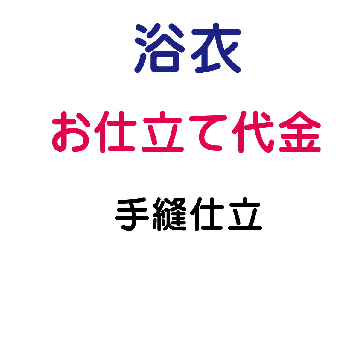 お仕立代 浴衣 バチ衿 手縫い仕立