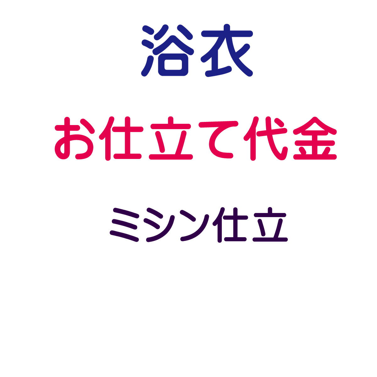 お仕立代 浴衣 バチ衿 ミシン仕立