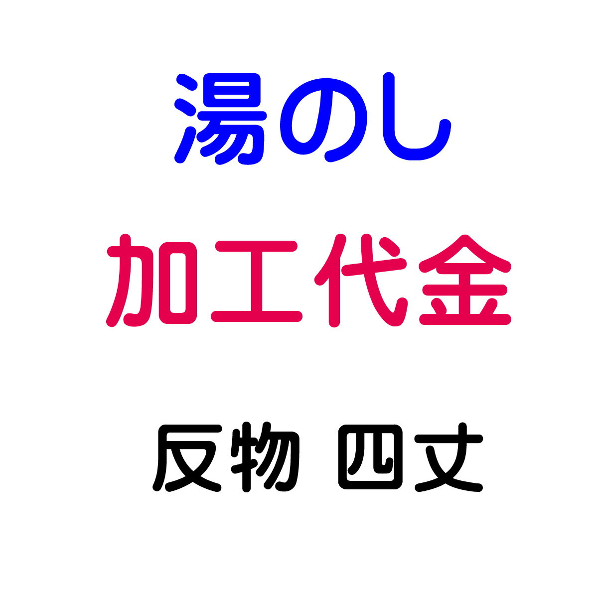 湯のし 反物/四丈物