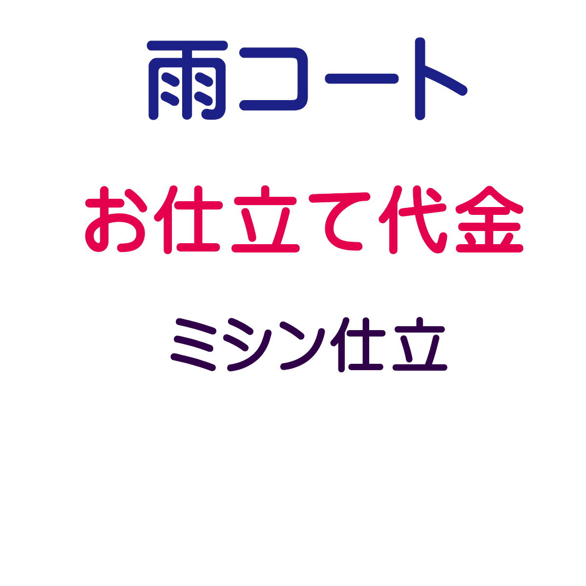 お仕立代 雨コート 道行衿 ミシン仕立