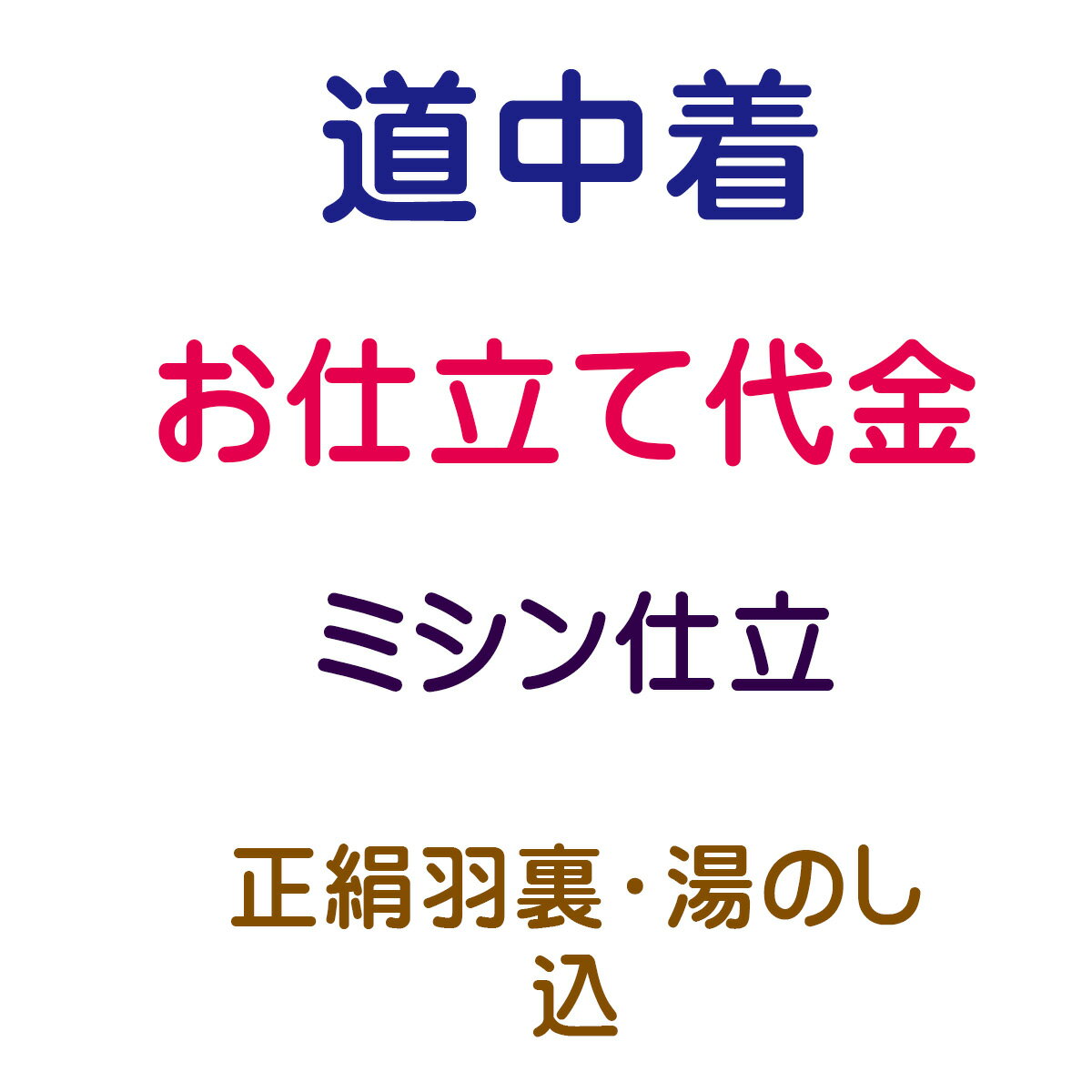 道中着衿 ミシン仕立て 内容 仕立代 24,000円(税抜) 正絹コート裏 7,000円(税抜) 湯のし 1,700円(税抜) 合計 32,700円(税抜) 1-商品ご購入 当社より商品発送 当店ではお客様に安心してお買い物をしていただけるよう お仕立てご注文後に商品をお手元にてご確認いただき ご確認後 お仕立てに入らせていただきます 八掛をご希望の際は　色見本も同送いたします 寸法の測り方 寸法表も同送いたします 2-お客様のお手元で商品のご確認 反物と八掛の色見本が届きましたら 商品のご確認と八掛の色を決めていただき お仕立て承り票に寸法をご記入ください 寸法がお測りになれない場合は お手持ちの長襦袢やお着物を送っていただきましたら こちらで採寸して寸法を記入させていただきます 3-着払いにて当社へ商品の返送 上記の反物、色見本、お仕立て承り票とご一緒に 着払いで当店までお送りください また、寸法がお測りになれない場合は お手持ちの長襦袢やお着物を送ってください 4-加工開始 加工には50日前後 寸法等、もう一度確認が必要な場合は お電話かメールにて御連絡させていただきます 納期は50日前後を予定しておりますが 加工等の兼合いで多少前後する場合もございます お急ぎの場合 その旨をご連絡ください 出来るだけ対応させていただきます 5-完成 お客様へ発送 加工後の返品・交換はお受けできません あらかじめご了承くださいませ ◆帯・襦袢・浴衣・アウトレット商品・セール商品などのお仕立て◆ ギリギリの価格設定でご提供させて頂いております関係上 お手元での確認工程を省かせて頂いております お仕立て前の商品確認をご希望の場合は 別途往復の送料のご負担をお願いしております 持ち込み品（他店にて購入の品）のお仕立てや加工は 現在は承っておりません ご了承の程 宜しくお願い致します