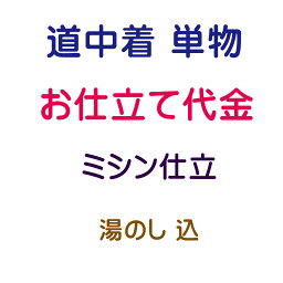 お仕立代 道中着 単 ミシン仕立