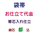 お仕立代 袋帯 帯芯入れ 綿芯(都)込み