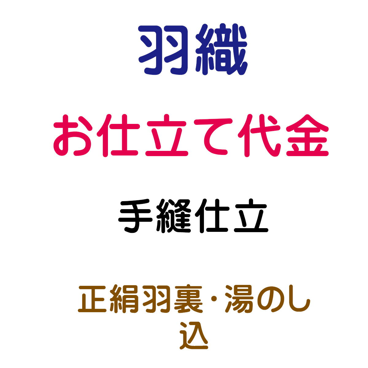 共生地羽織紐 内容 仕立代 22,700円(税抜) 正絹羽裏 7,000円(税抜) 湯のし 1,700円(税抜) 合計 31,400円(税抜) 1-商品ご購入 当社より商品発送 当店ではお客様に安心してお買い物をしていただけるよう お仕立てご注文後に商品をお手元にてご確認いただき ご確認後 お仕立てに入らせていただきます 八掛をご希望の際は　色見本も同送いたします 寸法の測り方 寸法表も同送いたします 2-お客様のお手元で商品のご確認 反物と八掛の色見本が届きましたら 商品のご確認と八掛の色を決めていただき お仕立て承り票に寸法をご記入ください 寸法がお測りになれない場合は お手持ちの長襦袢やお着物を送っていただきましたら こちらで採寸して寸法を記入させていただきます 3-着払いにて当社へ商品の返送 上記の反物、色見本、お仕立て承り票とご一緒に 着払いで当店までお送りください また、寸法がお測りになれない場合は お手持ちの長襦袢やお着物を送ってください 4-加工開始 加工には50日前後 寸法等、もう一度確認が必要な場合は お電話かメールにて御連絡させていただきます 納期は50日前後を予定しておりますが 加工等の兼合いで多少前後する場合もございます お急ぎの場合 その旨をご連絡ください 出来るだけ対応させていただきます 5-完成 お客様へ発送 加工後の返品・交換はお受けできません あらかじめご了承くださいませ ◆帯・襦袢・浴衣・アウトレット商品・セール商品などのお仕立て◆ ギリギリの価格設定でご提供させて頂いております関係上 お手元での確認工程を省かせて頂いております お仕立て前の商品確認をご希望の場合は 別途往復の送料のご負担をお願いしております 持ち込み品（他店にて購入の品）のお仕立てや加工は 現在は承っておりません ご了承の程 宜しくお願い致します