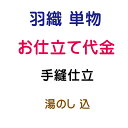 お仕立代 羽織 単 手縫い仕立